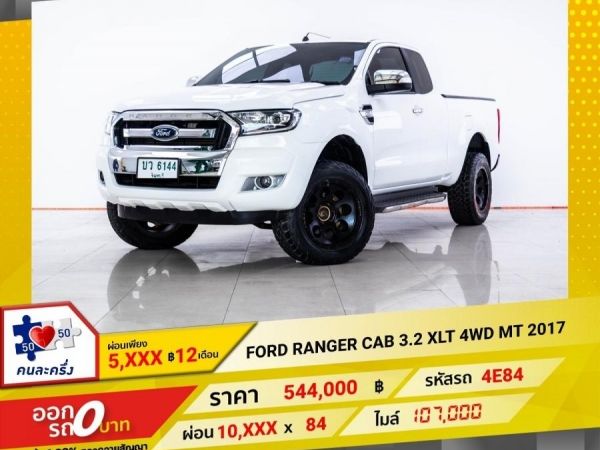 2017 FORD RANGER CAB 3.2 XLT 4WD ผ่อน 5,149 บาท 12 เดือนแรก